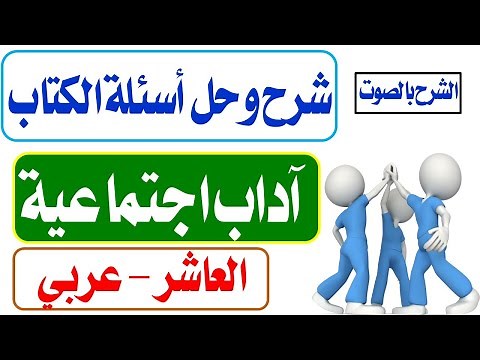 شرح كامل وتلخيص وحل أسئلة الكتاب - درس آداب اجتماعية - الصف العاشر - اللغة العربية- الرزمة الثالثة