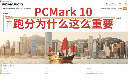 PCMark 10跑分有参考价值吗？