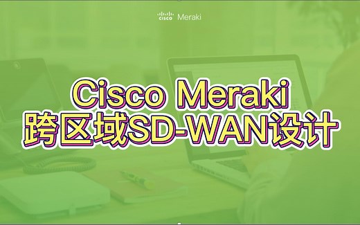 Cisco Meraki 跨区域SD-WAN设计