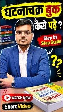 घटनाचक्र Book कैसे पढ़ें? 🔥 | Step by Step Strategy | Competitive Exams के लिए Best तरीका