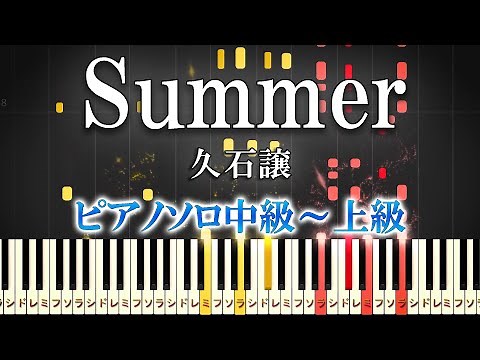【楽譜あり】Summer/久石譲（ピアノソロ中級～上級）アルバム『ENCORE』より/映画『菊次郎の夏』メインテーマ【ピアノアレンジ楽譜】
