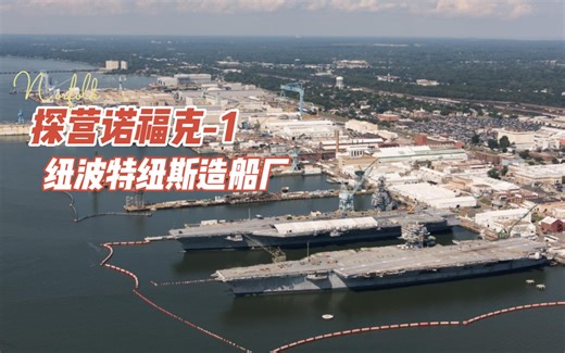 探营诺福克-1：纽波特纽斯造船厂（7艘航母）