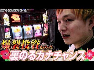 [L Oki Doki! DUO Encore] A Miracle of Kana's Surprise After a Risky Investment [sasuke's Pachislo...