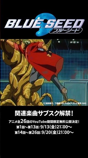 ️テレビ放送30周年記念💐 TVアニメ『BLUE SEED』 全26話をYouTubeにて期間限定無料公開‼