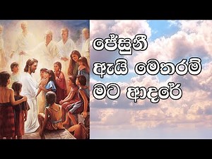 Sinhala Hymn | ජේසුනී ඇයි මෙතරම් මට ආදරේ | Lyrics | Full HD