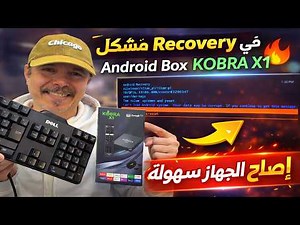 حل مشكل Recovery في Android Box KOBRA X1 🔥 إصلاح الجهاز بسهولة