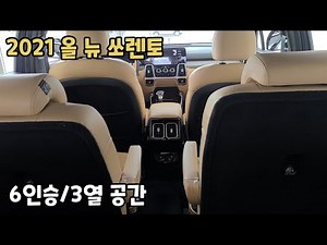 2021 올 뉴 쏘렌토 6인승 2.5가솔린 3열 트렁크 공간 실내 외관 가격