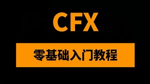ANSYS CFX流体仿真基础培训入门概述-流体机械CFD看过来