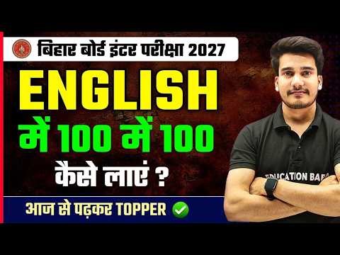 English में 100 में 100 कैसे ? || English Class 12 Bihar Board || 12th English New Syllabus 2027