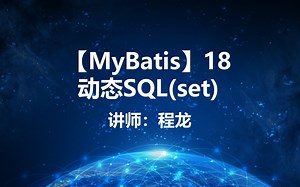 【MyBatis】18.动态SQL(set)