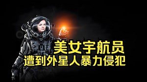 美国NASA美女宇航员临终爆料：太空探索时竟遭外星人暴力侵犯！51区是外星人的基地，NASA这次终于瞒不住了！_哔哩哔哩_bilibili