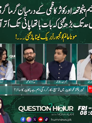 نعیم پنجوتھہ اور کوثر کاظمی کا جھگڑا: اسٹوڈیو میں ہاتھا پائی