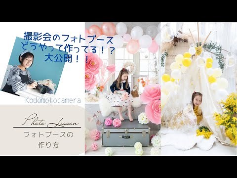 人気の撮影会！フォトブースの作り方動画