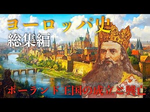 【世界史解説】中世ヨーロッパ総集編：ポーランド王国の成立と興亡【歴史総集編】