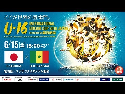 U-16日本代表 vs U-16セネガル代表フルマッチ［U-16 INTERNATIONAL DREAM CUP 2018 JAPAN presented by 朝日新聞］