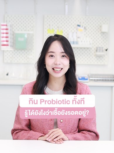 ทำอย่างไรถึงจะรู้ว่า Probiotics ยังมีชีวิตอยู่?