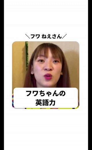 フワちゃんの英語リスニングガイド