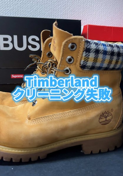 ティンバーランドブーツの正しい洗い方ガイド