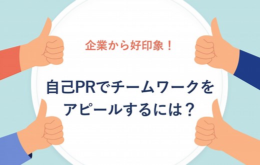 「自己PRでチームワーク」が評価される絶対条件とは？ 例文付き | キャリアパーク就職エージェント