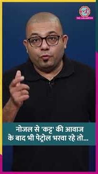 पेट्रोल टंकी फुल करवाते वक्त 'कट्ट' बोलता है नोजल, ध्यान नहीं दिया तो गाड़ी गई काम से! #shorts