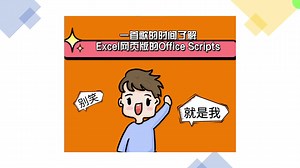 一首歌的时间了解Excel网页版的Office Scripts