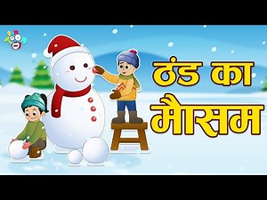 ठंड का मौसम | ठंड में नहाना | सर्दी आई हैं | Hindi Stories | Hindi Cartoon | हिंदी कार्टून | Puntoon
