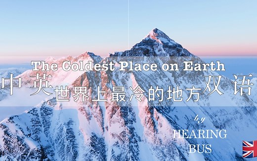 🇬🇧《世界上最冷的地方》The Coldest Place on Earth【精简版】令人耳目一新的有声书 (中英双语滚动字幕)