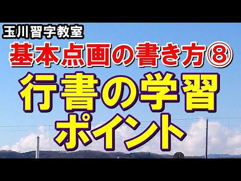 玉川習字教室基本点画講座（第8回）「行書の学習ポイント」