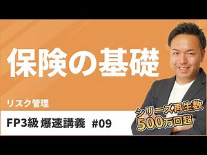 FP3級爆速講義 #9 ３級はこれだけでOK！保険のしくみがよくわかる神講義（保険）