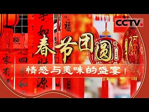 新年是中国人最重要的一个节日 各地的人们是如何过年的 过年都吃些什么？一起看过年团圆的温暖瞬间【CCTV纪录】