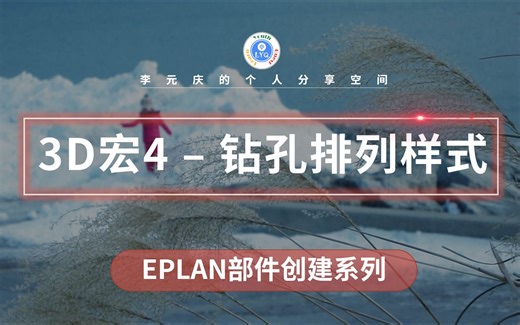 EPLAN 部件创建系列教程 第22章 3D宏4-钻孔排列样式