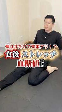 I tried stretching for 10 minutes after a meal to see how much my blood sugar levels would be sup...
