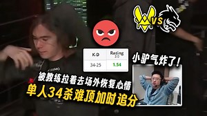 小驴气炸了😡玩机器看donk单人34杀难顶小蜜蜂加时疯狂追分，赛后被教练拉着去场外恢复心情，shiro图一疯狂犯罪被心魔控制了