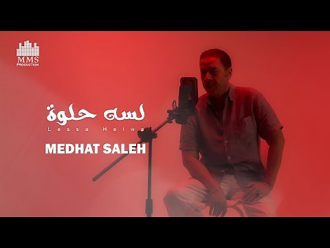 Medhat Saleh - Lesa Helwa [Official Music Video] | مدحت صالح - لسة حلوة