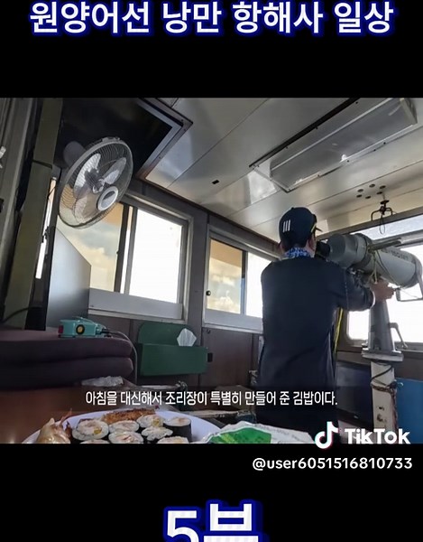 원양어선 항해사 일상: 새벽 작업과 김밥 라면 조합