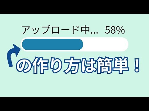 この方法でOK！進行状況を表示するプログレスバーを作る方法【progress】