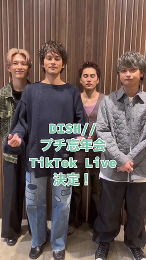 DISHのプチ忘年会TikTokライブ開催決定！