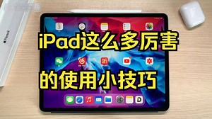 iPad这么多厉害的使用小技巧，你知道吗？