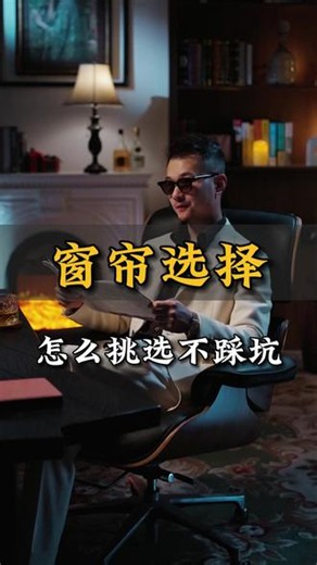窗帘怎么选不踩坑？ #家的图解百科 #窗帘搭配 #窗帘怎么选 #2026美学大赏 #我家已进入轻风格时代
