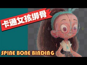 動畫 學習 4 spine 2D animation a cartoon girl binding bone 卡通女孩的骨骼绑定
