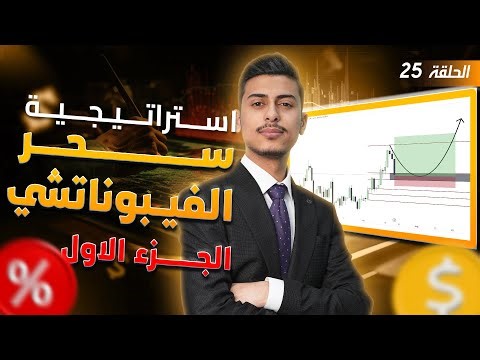 اقوى استراتيجية سكالبنك سحر الفيبوناتشي magic of Fibonacci قوية جداً #25 التحليل الفني
