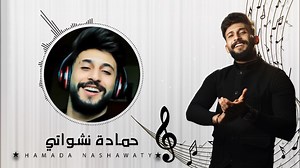 103K views · 15K reactions | مقابلة راديو أبو ظبي مع حمادة نشواتي 2021 Hamada Nashawaty https://youtu.be/1JHCDlhrfxk | Hamada Nashawaty | Facebook