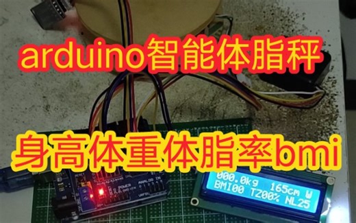 基于arduino的智能体脂秤设计身高体重体脂率bmi指标物联网蓝牙app曲线数据库远程控制
