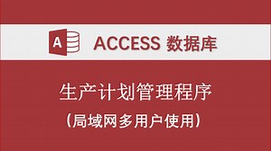 【生产计划管理系统】 access数据库 支持局域网多用户使用 可分配权限 开源版支持二次开发 提供订制系统服务