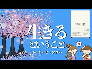 What it means to be alive - Erich Fromm