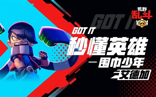 【秒懂英雄】围巾少年-艾德加：能动手就别吵吵！