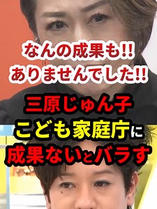三原じゅん子「こども家庭庁ではなんの成果もありませんでした」 #政治 #shorts
