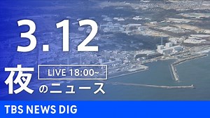 【LIVE】夜のニュース 最新情報など | TBS NEWS DIG（3月12日） - WACOCA NEWS