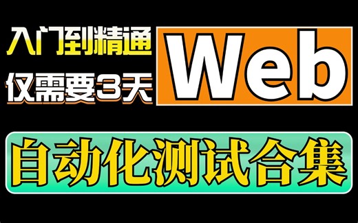 2024新版Python+Selenium Web自动化测试入门到精通视频教程，基础+实战一套打通