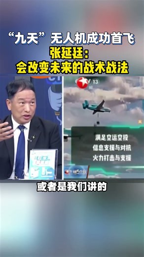 “九天”无人机成功首飞！张延廷：会改变未来的战术战法！#張延廷 #無人機 #中国